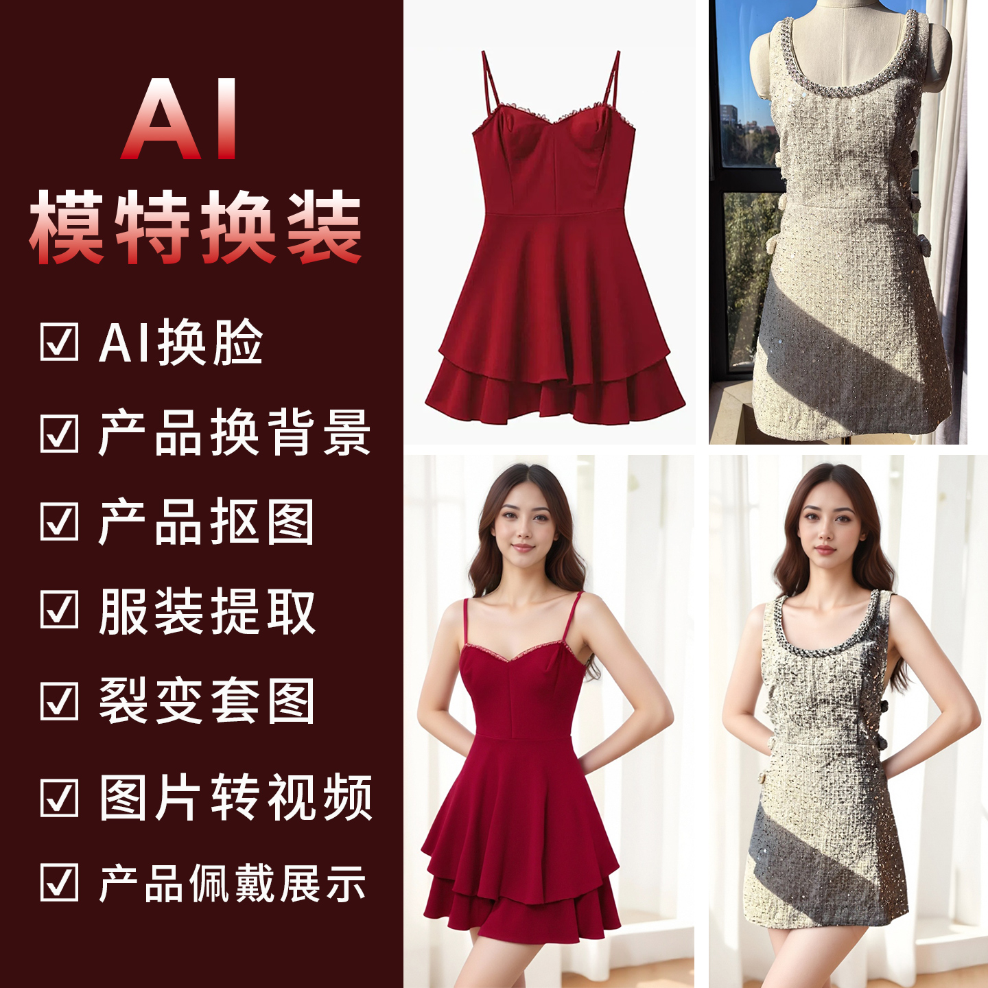 AI模特换装ps服装印花服装模特换背景换衣服ai代出图换模特换脸
