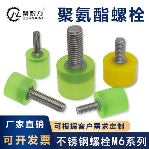 聚氨酯包胶螺丝304不锈钢螺杆M6