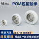 包胶包塑轴承带轴螺杆POM尼龙硬质聚缩醛塑料导轮滑轮耐磨高承载