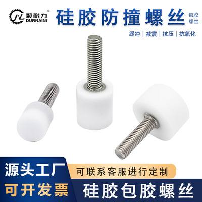 聚耐力硅胶软胶包胶螺丝
