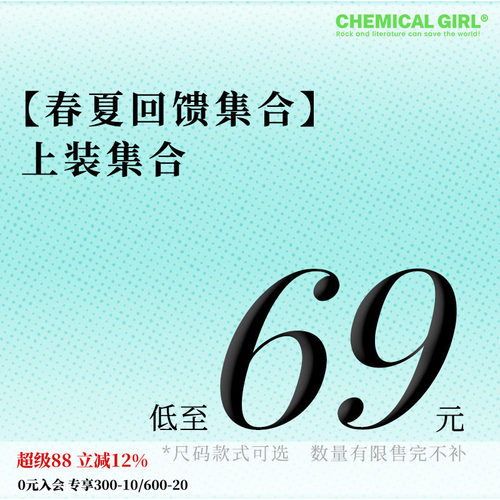 春夏回馈 上装集合低至69元 款式尺码可选 数量有限售完不补！