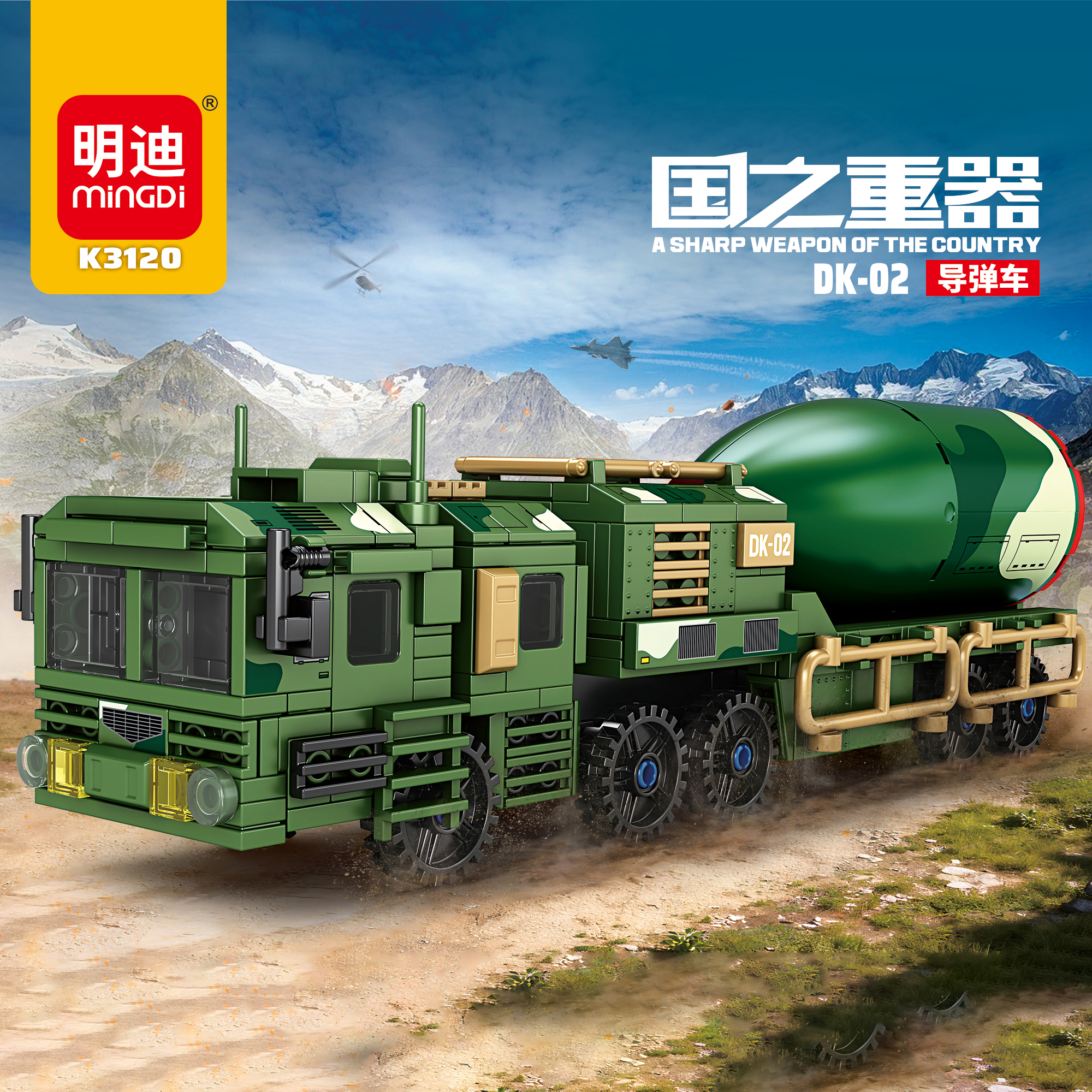 明迪新款国之重器导弹车积木礼物
