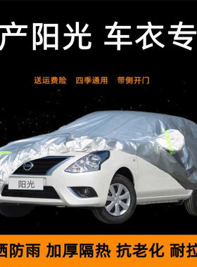 东风日产阳光车衣车罩防晒防雨棚隔热厚遮阳盖车蓬布东方汽车套外