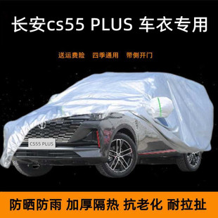 2022款长安第二代CS55plus专用车衣车罩防雨防晒蓝鲸版尊贵豪华型