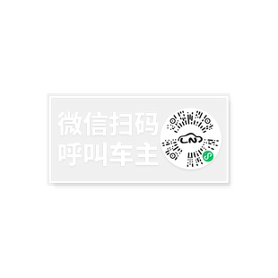 车载夜光挪车牌临时停车号码牌汽车扫码挪车牌数字摆件车载二维码