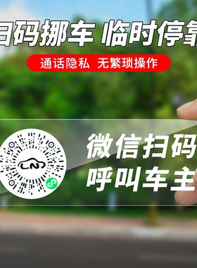创意扫码临时停车牌二维码挪车汽车号码牌车载静电贴新款车用隐私