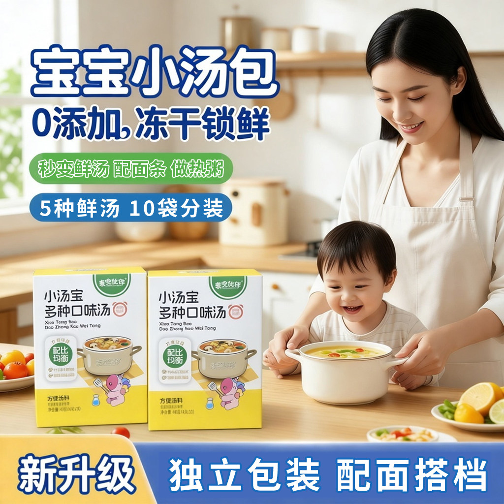 宝宝小汤宝盒装即食汤包儿童蔬菜鲜汤配面条搭档下饭速食冲泡汤料