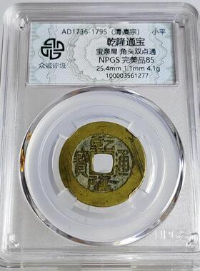 清代乾隆通宝 家有乾隆生意兴隆 宝泉局 传世黄亮 众诚评级盒子币