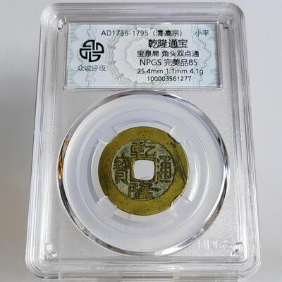 清代乾隆通宝 家有乾隆生意兴隆 宝泉局 传世黄亮 众诚评级盒子币