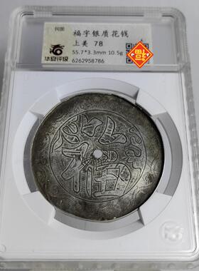 晚清民国雕刻花钱必得其寿长命富贵延年益寿八卦图银花钱华夏评级