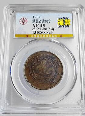 清代铜元摆件湖北省造十文铜元中心鄂珠圈坐龙水龙公博众诚评级