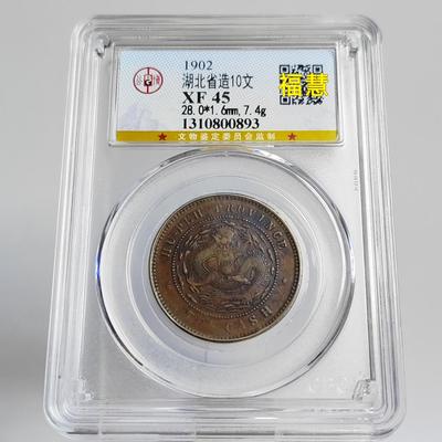 清代铜元摆件湖北省造十文铜元中心鄂珠圈坐龙水龙公博众诚评级