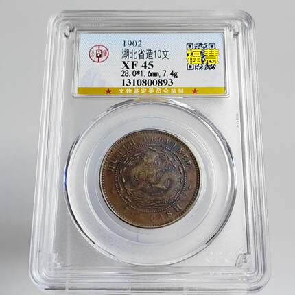 清代铜元摆件湖北省造十文铜元中心鄂珠圈坐龙水龙公博众诚评级