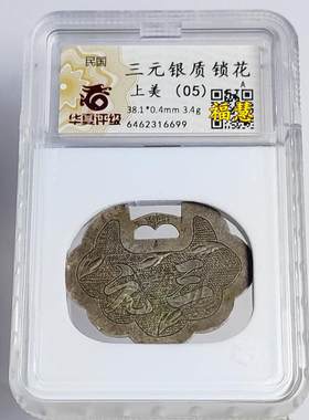 晚清民国手刻老银锁片长命富贵吉祥状元锁三元银锁花钱华夏评级币