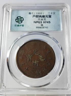 清代铜元摆件户部二十文直鼻梁大坐龙众诚评级