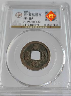 特价顺丰包邮宋代铜钱摆件嘉祐通宝背隐起失点通真书公博评级