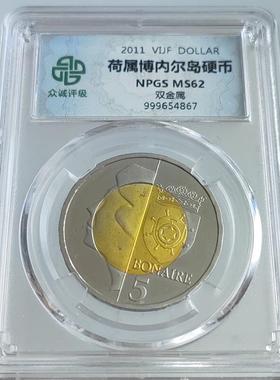 荷属岛国桌面摆件 博内尔岛萨巴岛动植物双色纪念币众诚评级鉴定