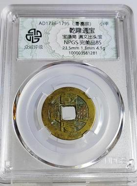 清代家有乾隆生意兴隆通宝 宝云南黔源局单双点通 众诚评级鉴定