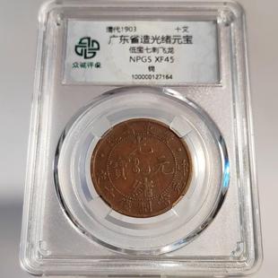 清代铜元摆件广东飞龙江南江苏省户部河南江西十文铜元众诚评级