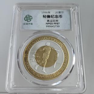 美洲三镶嵌双色纪念币桌面摆件 洪都拉斯秘鲁奥运纪念币众诚评级