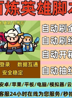 百炼英雄辅助脚本安卓金币经验抽卡自动刷图电脑苹果ios小程序稳