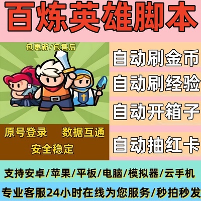 百炼英雄辅助脚本安卓金币经验抽卡自动刷图电脑苹果ios小程序稳