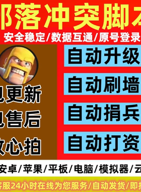 coc部落冲突脚本辅助升墙代捐兵自动搜鱼刷墙自动升级稳定挂机