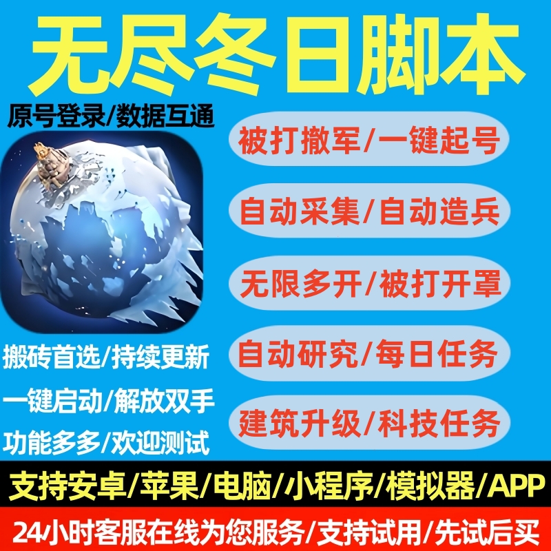 无尽冬日脚本寒霜启示录小程序自动治疗升级打熊采集多开助手辅助