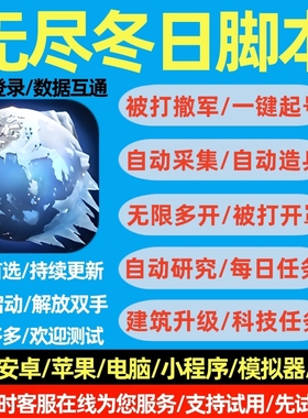 无尽冬日脚本寒霜启示录小程序自动治疗升级打熊采集多开助手辅助