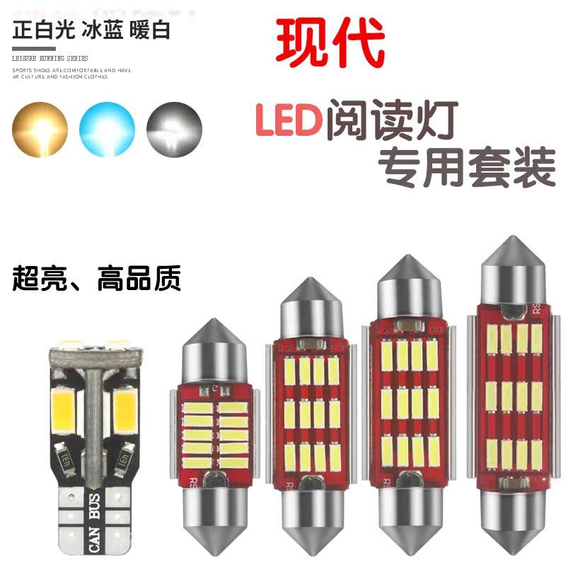 适用现代IX35朗动伊兰特名图瑞纳途胜索纳塔8改装用LED室内阅读灯