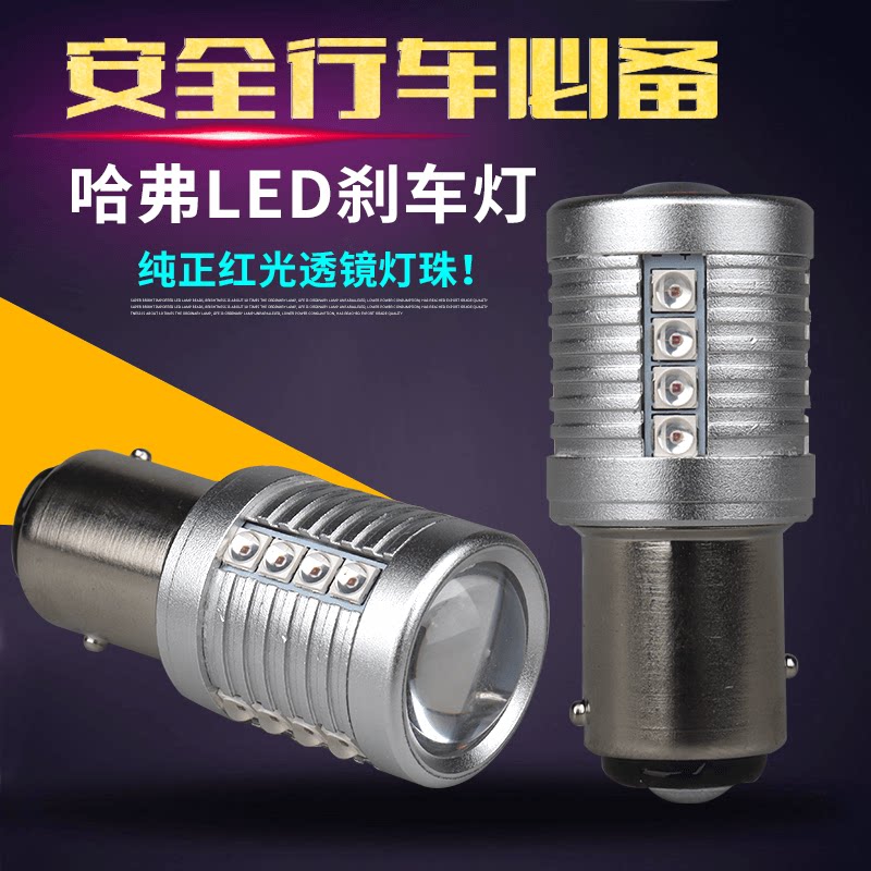 长城哈弗H1H3H5H6酷派M2超亮LED刹车灯汽车改装尾灯行车灯