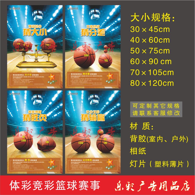 体育彩票体彩投注站用品竞彩竞猜篮球足球大小比分差胜负宣传海报