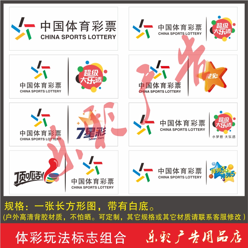 体育彩票体彩标志组合投注站用品大乐透顶呱刮七星彩排列竖横贴图