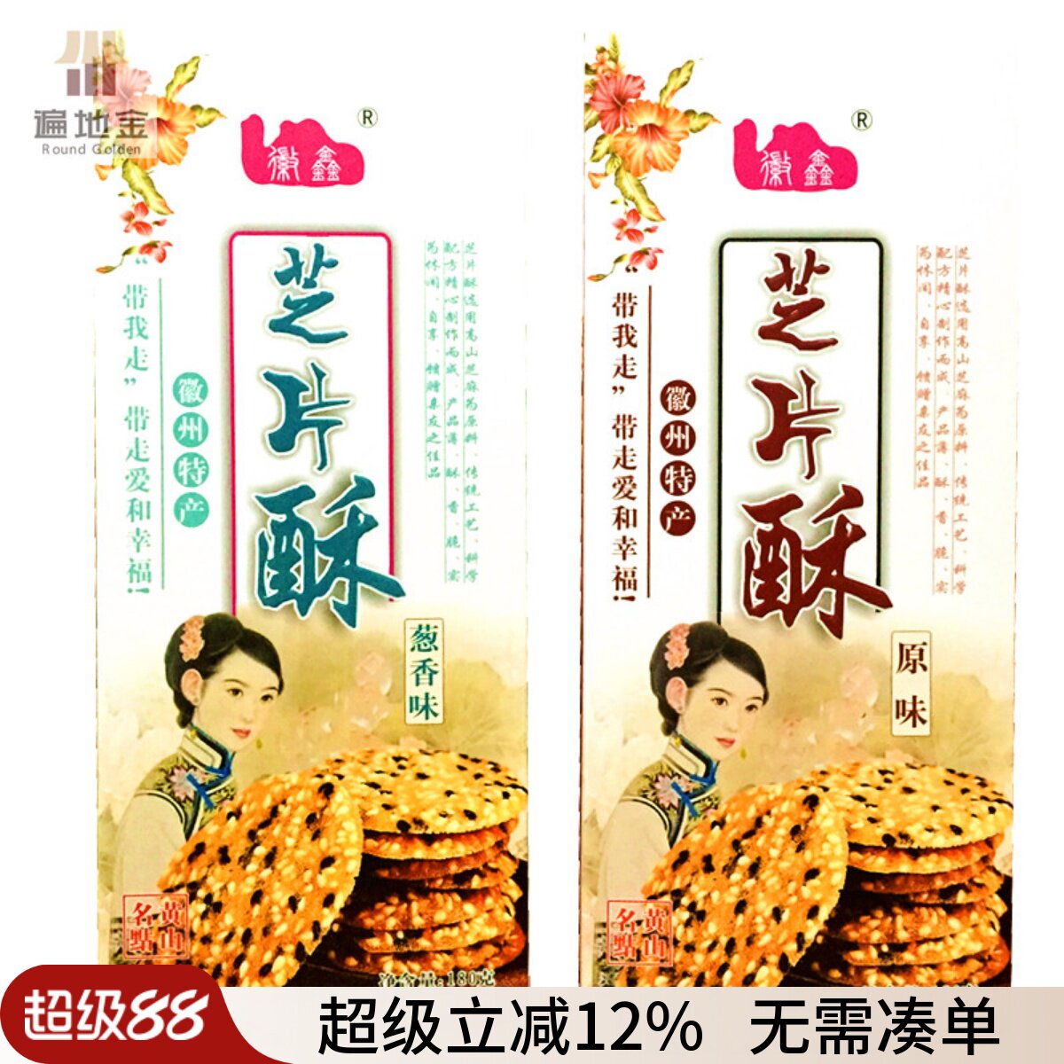 安徽黄山徽州特产徽鑫芝片酥芝麻片薄脆饼干煎饼零食单盒礼袋包邮