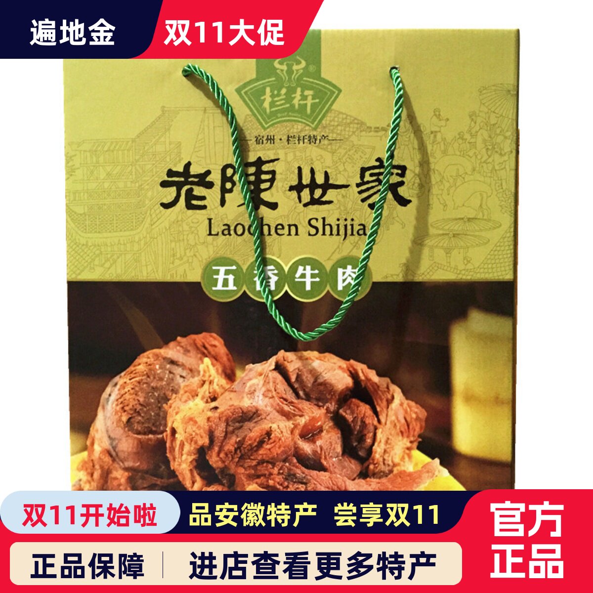 安徽宿州特产卤牛肉类栏杆老陈世家送长辈同事朋友包装礼品卤味