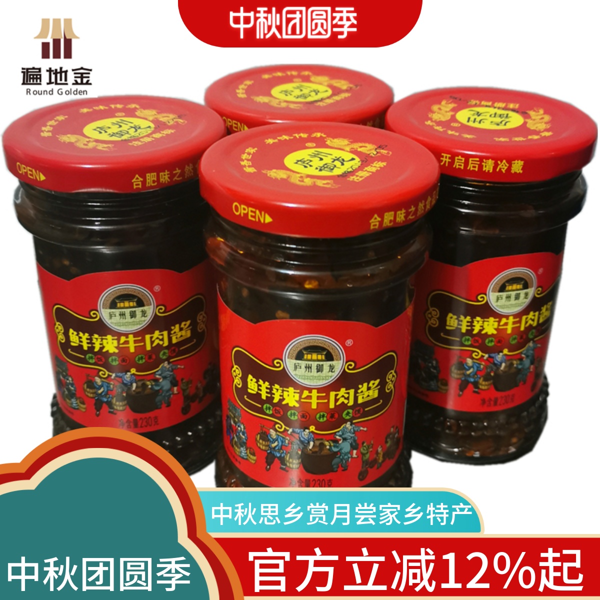 庐州御龙新鲜超辣椒酱230g四瓶装安徽合肥特产端午节探亲牛肉酱辣