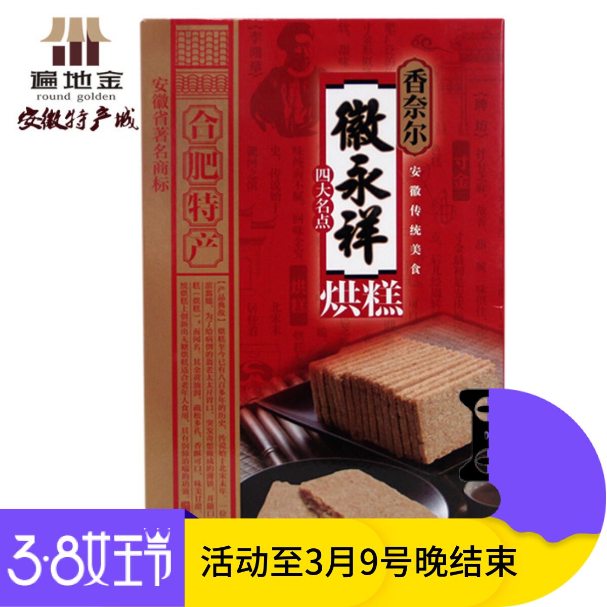 安徽合肥特产徽永祥香奈尔四大名点传统麻饼烘糕寸金白切220g单盒