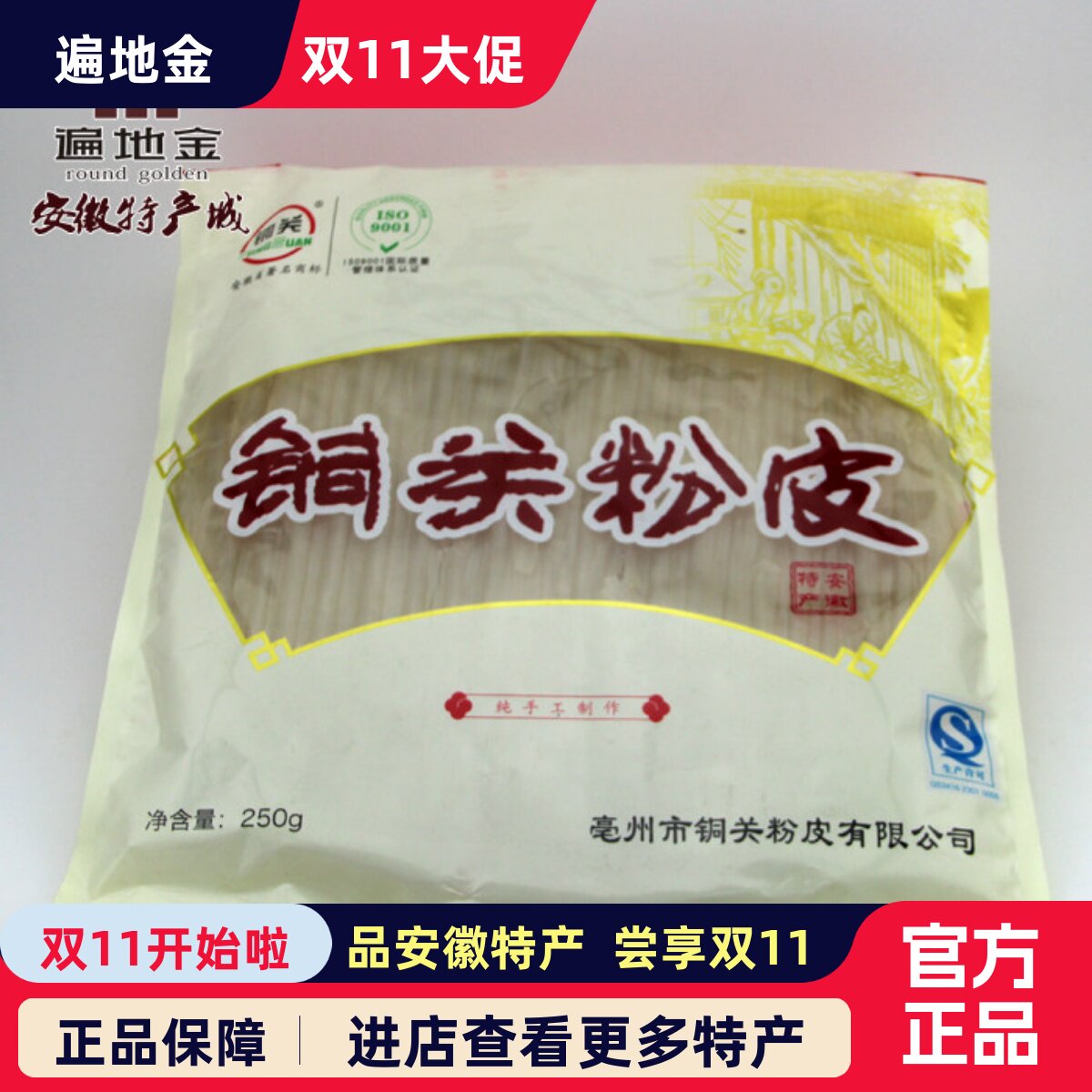 安徽亳州特产250g铜关绿豆粉皮千年技艺流传凉拌红烧下火锅其它