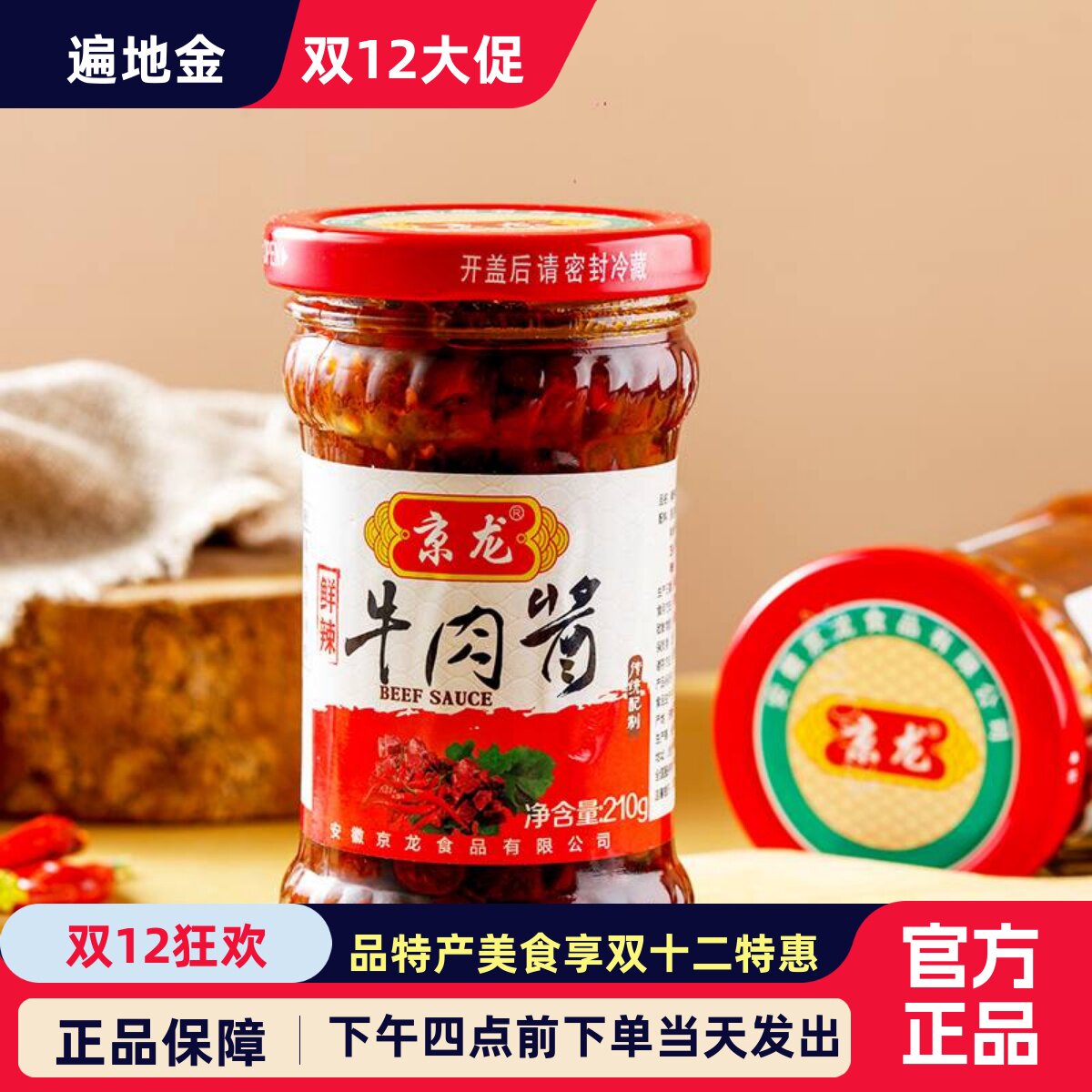 京龙牛肉酱拌饭酱自制手工农家特辣辣椒酱香辣下饭菜瓶装210g猛辣