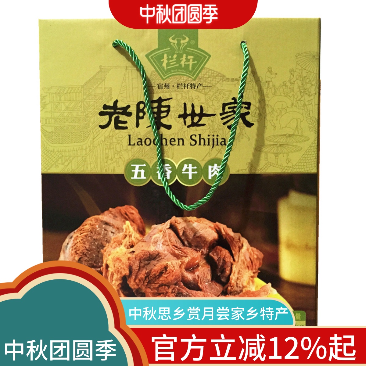 安徽宿州特产卤牛肉类栏杆老陈世家送长辈同事朋友包装礼品卤味
