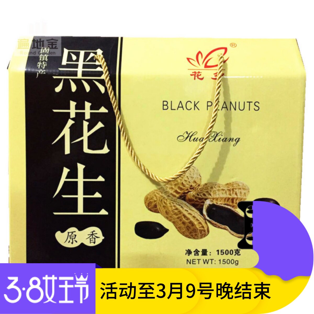 安徽蚌埠固镇特产花乡黑花生礼盒坚果美食双十一送长辈朋友新花生