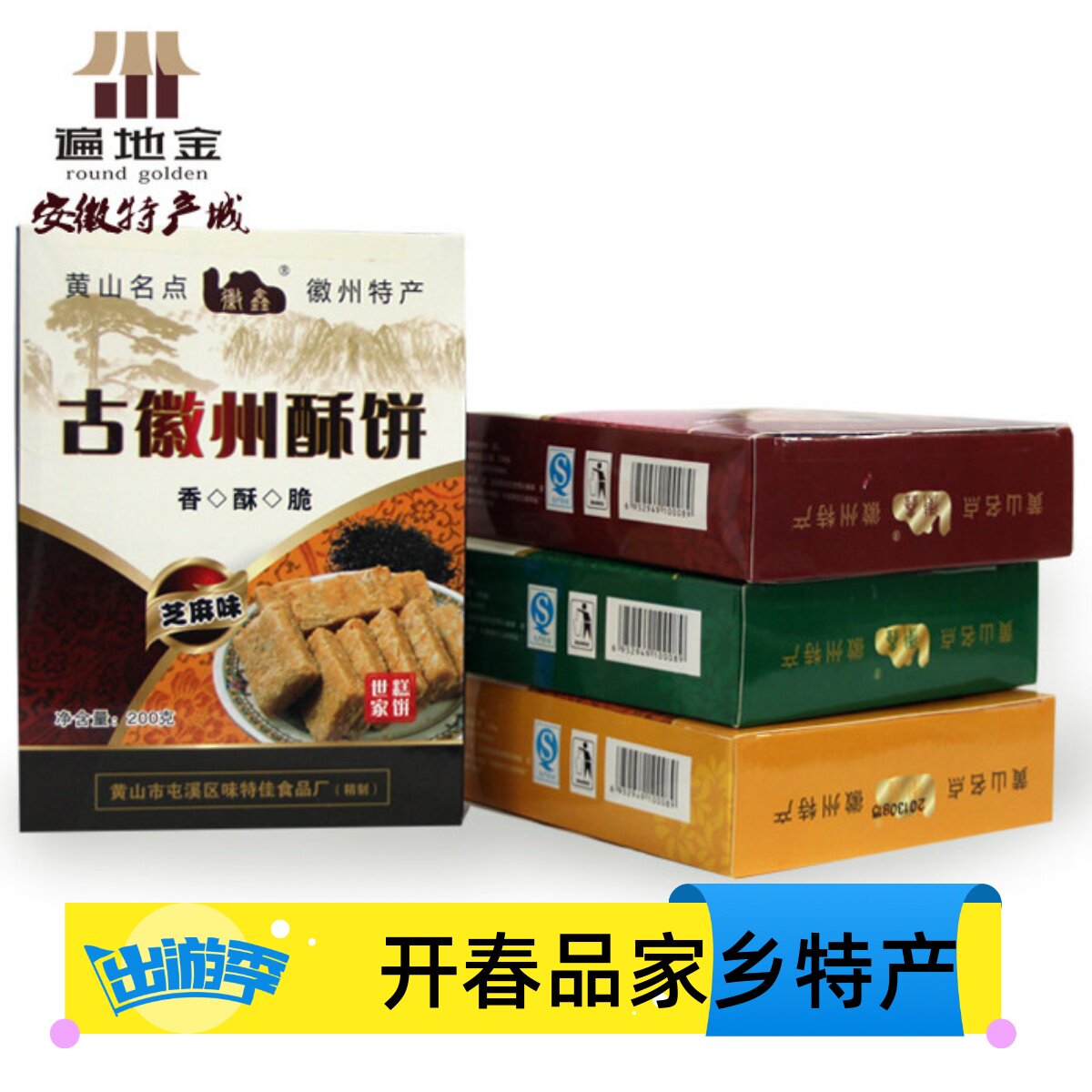 黄山特产传统糕点古徽州酥饼四种椒盐核桃花生芝麻味200g满包邮