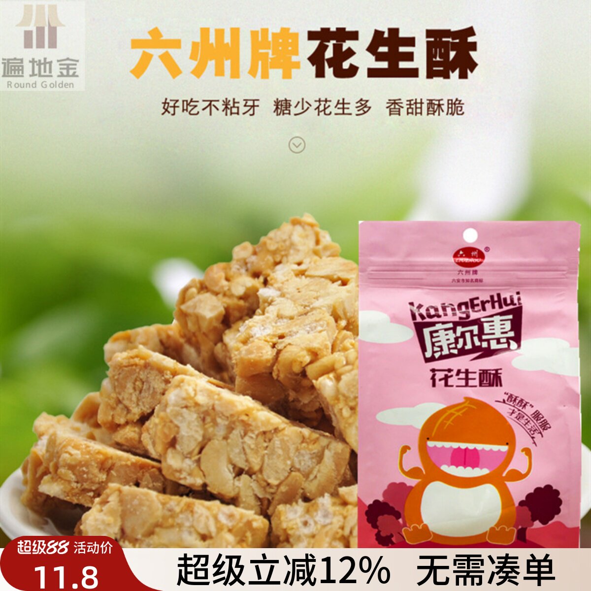 六州花生酥安徽特产徐集花生糖古法自酿麦芽糖传统老式糕点心零食