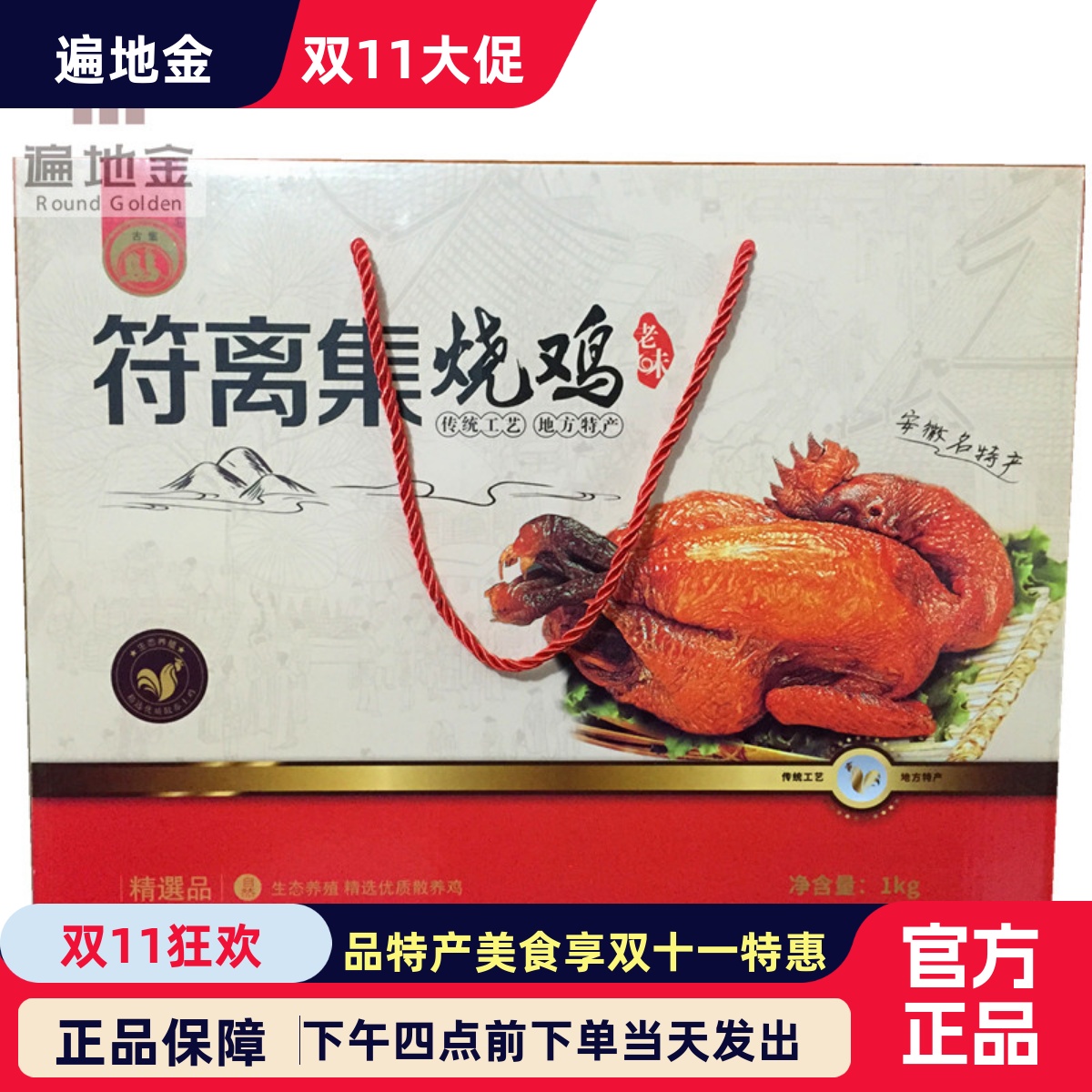 安徽宿州特产古集符篱集烧鸡礼盒