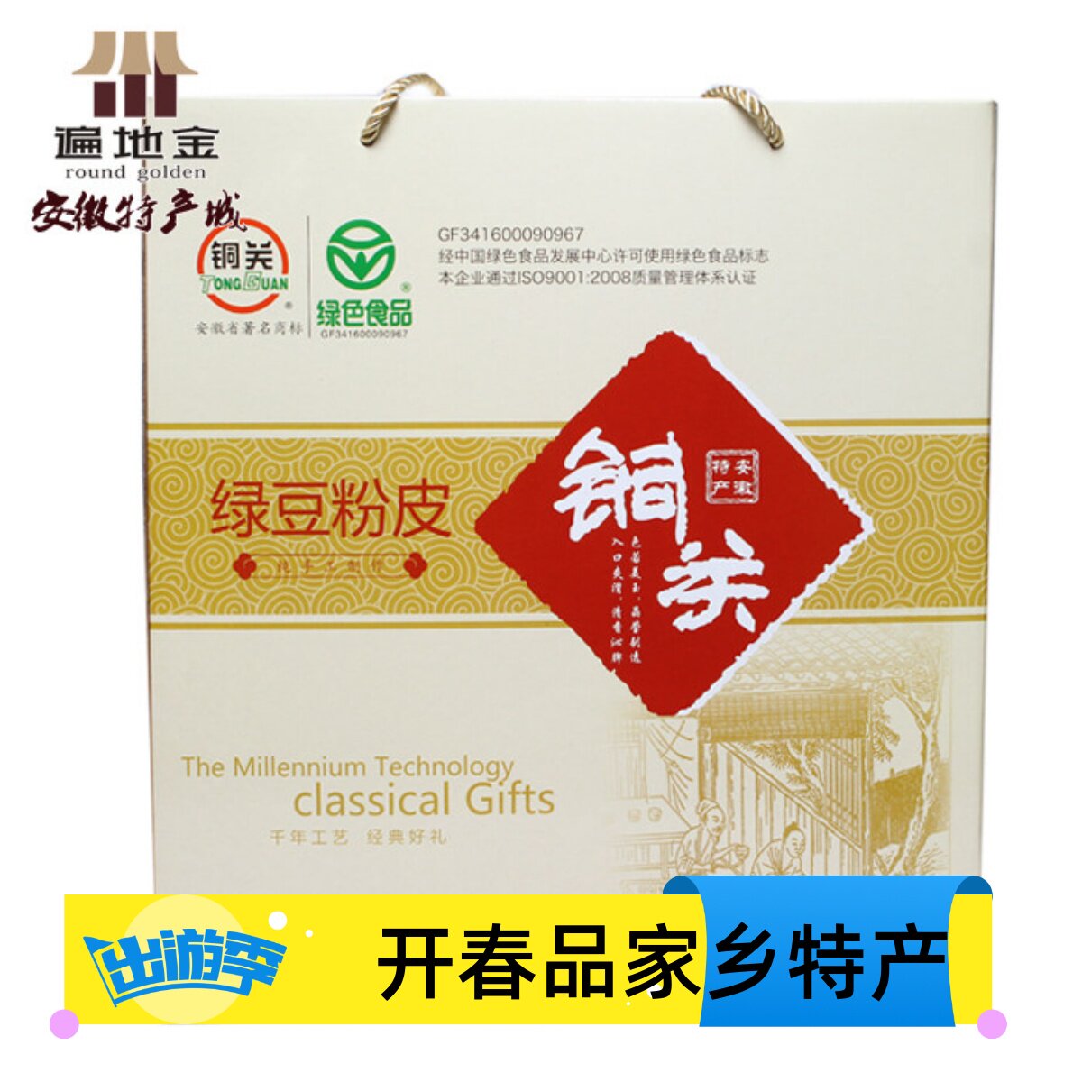 安徽亳州特产铜关绿豆粉皮一千克凉拌红烧下火锅长辈朋友干货礼品