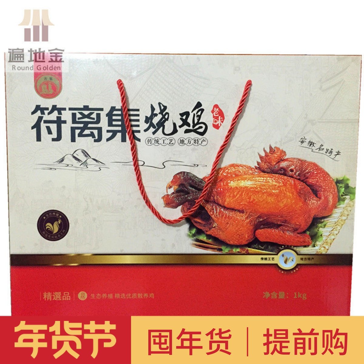 安徽宿州特产古集符篱集烧鸡1000g大红礼盒扒鸡卤味熟食鸡肉零食,零食/坚果/特产,鸡肉零食,淘宝优惠券,粉丝福利购,淘宝优惠卷