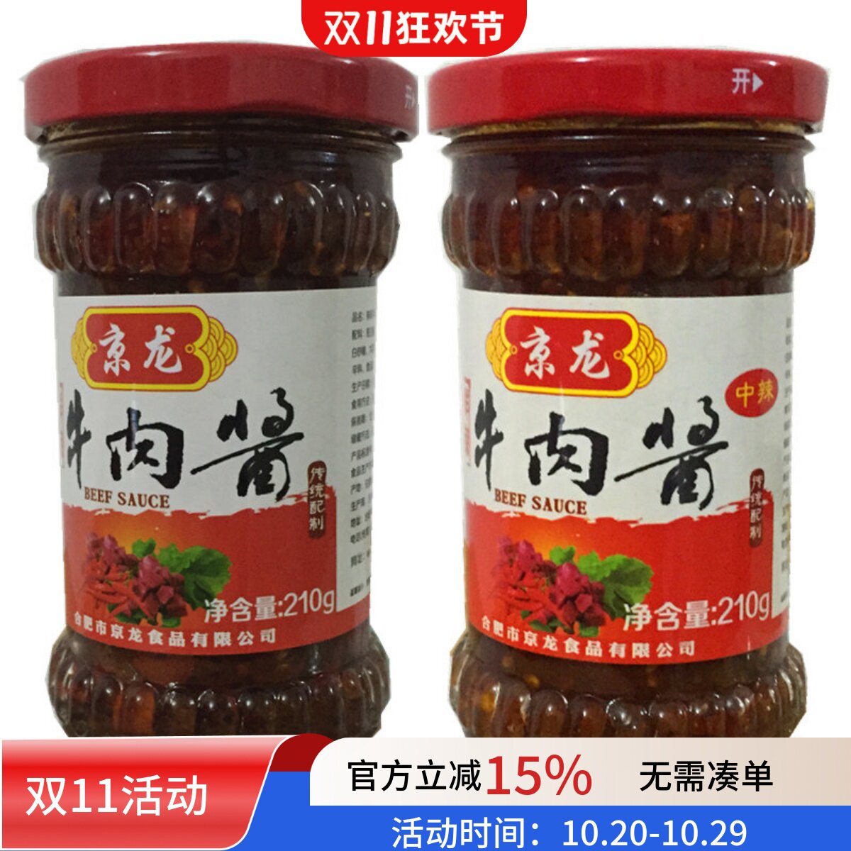【2瓶】京龙鲜辣牛肉酱合肥特产