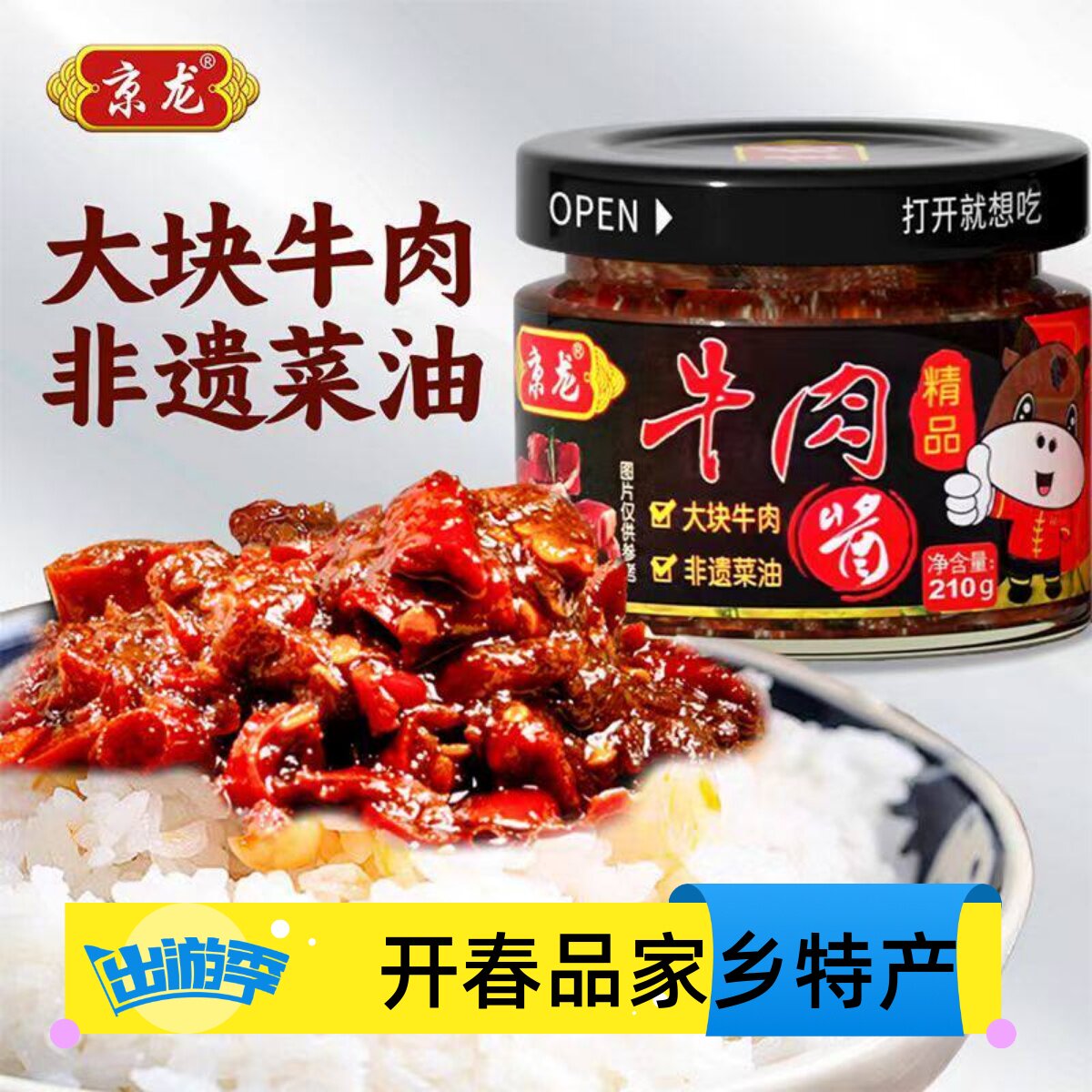 京龙大块牛肉精品酱合肥特产瓶装
