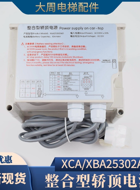 电梯应急电源整合型轿顶电源XCA/XBA25302AE1适用西子奥的斯配件