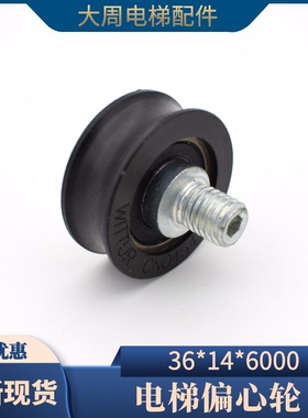 电梯偏心轮门挂轮35*14*6000 36下挂轮CN0454大周电梯配件